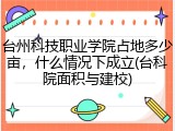 台州科技职业学院占地多少亩，什么情况下成立(台科院面积与建校)
