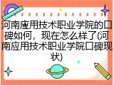 河南应用技术职业学院的口碑如何，现在怎么样了(河南应用技术职业学院口碑现状)