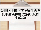 台州职业技术学院招生类型及申请条件解读(台职院招生解读)