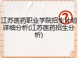 江苏医药职业学院招生计划详细分析(江苏医药招生分析)