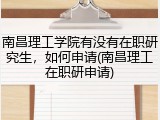 南昌理工学院有没有在职研究生，如何申请(南昌理工在职研申请)