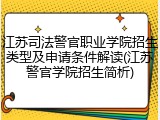 江苏司法警官职业学院招生类型及申请条件解读(江苏警官学院招生简析)
