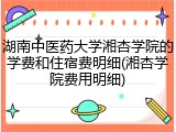 湖南中医药大学湘杏学院的学费和住宿费明细(湘杏学院费用明细)