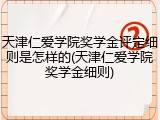 天津仁爱学院奖学金评定细则是怎样的(天津仁爱学院奖学金细则)