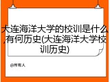 大连海洋大学的校训是什么,有何历史(大连海洋大学校训历史)