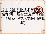 浙江长征职业技术学院的口碑如何，现在怎么样了(浙江长征职业技术学院口碑现状)