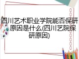 四川艺术职业学院能否保研，原因是什么(四川艺院保研原因)