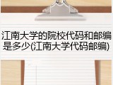 江南大学的院校代码和邮编是多少(江南大学代码邮编)