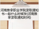 河南推拿职业学院录取通知书一般什么时候发(河南推拿录取通知时间)