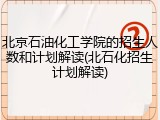 北京石油化工学院的招生人数和计划解读(北石化招生计划解读)