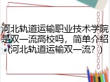 河北轨道运输职业技术学院是双一流高校吗，简单介绍(河北轨道运输双一流？)