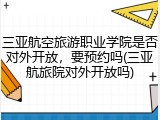 三亚航空旅游职业学院是否对外开放，要预约吗(三亚航旅院对外开放吗)