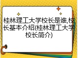 桂林理工大学校长是谁,校长基本介绍(桂林理工大学校长简介)