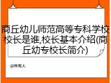 商丘幼儿师范高等专科学校校长是谁,校长基本介绍(商丘幼专校长简介)