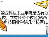 赣西科技职业学院是否有分校，共有多少个校区(赣西科技职业学院几个校区)
