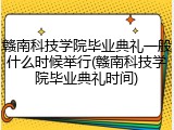 赣南科技学院毕业典礼一般什么时候举行(赣南科技学院毕业典礼时间)