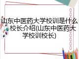 山东中医药大学校训是什么，校长介绍(山东中医药大学校训校长)