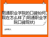 昭通职业学院的口碑如何，现在怎么样了(昭通职业学院口碑现状)