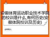 安徽体育运动职业技术学院的校训是什么,有何历史(安徽体院校训及历史)