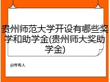 贵州师范大学开设有哪些奖学和助学金(贵州师大奖助学金)