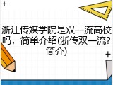 浙江传媒学院是双一流高校吗，简单介绍(浙传双一流？简介)