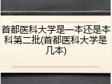 首都医科大学是一本还是本科第二批(首都医科大学是几本)