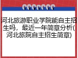 河北旅游职业学院能自主招生吗，最近一年简章分析(河北旅院自主招生简章)