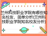 兰州科技职业学院有哪些知名校友，简单分析(兰州科技职业学院知名校友分析)