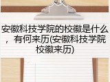 安徽科技学院的校徽是什么，有何来历(安徽科技学院校徽来历)