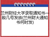 兰州财经大学录取通知书一般几号发放(兰州财大通知书何时发)