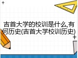 吉首大学的校训是什么,有何历史(吉首大学校训历史)