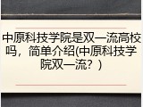 中原科技学院是双一流高校吗，简单介绍(中原科技学院双一流？)