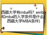 西藏大学有mba吗？emba和mba的入学条件是什么(西藏大学MBA条件)