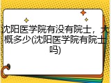 沈阳医学院有没有院士，大概多少(沈阳医学院有院士吗)