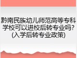 黔南民族幼儿师范高等专科学校可以进校后转专业吗？(入学后转专业政策)