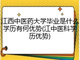 江西中医药大学毕业是什么学历有何优势(江中医科学历优势)