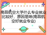 南昌航空大学什么专业就业比较好，原因是啥(南昌航空好就业专业)