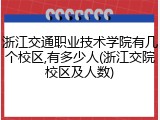 浙江交通职业技术学院有几个校区,有多少人(浙江交院校区及人数)
