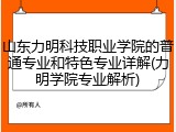 山东力明科技职业学院的普通专业和特色专业详解(力明学院专业解析)