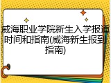 威海职业学院新生入学报道时间和指南(威海新生报到指南)