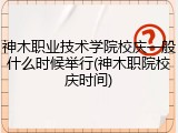 神木职业技术学院校庆一般什么时候举行(神木职院校庆时间)