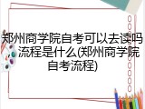 郑州商学院自考可以去读吗，流程是什么(郑州商学院自考流程)