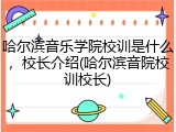 哈尔滨音乐学院校训是什么，校长介绍(哈尔滨音院校训校长)