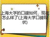 上海大学的口碑如何，现在怎么样了(上海大学口碑现状)