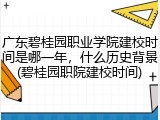 广东碧桂园职业学院建校时间是哪一年，什么历史背景(碧桂园职院建校时间)