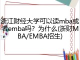 浙江财经大学可以读mba或者emba吗？为什么(浙财MBA/EMBA招生)