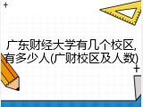 广东财经大学有几个校区,有多少人(广财校区及人数)