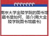 南京大学金陵学院的图书馆藏书量如何，简介(南大金陵学院图书馆藏书)