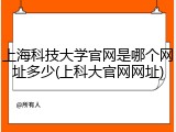 上海科技大学官网是哪个网址多少(上科大官网网址)