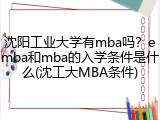 沈阳工业大学有mba吗？emba和mba的入学条件是什么(沈工大MBA条件)
